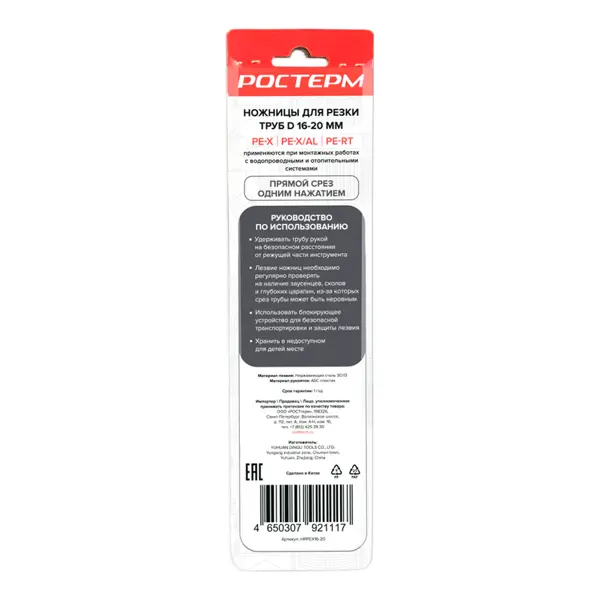 Ножницы для трубы PEX Ростерм D16-20 мм