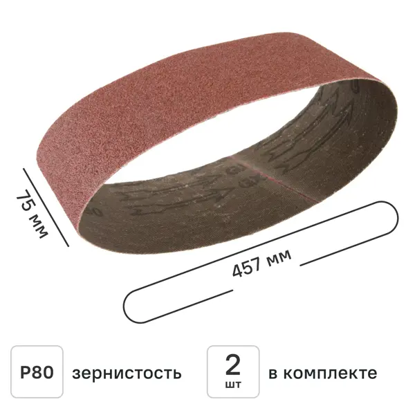 Лента шлифовальная Свое ремесло P80 75x457 мм, 2 шт.