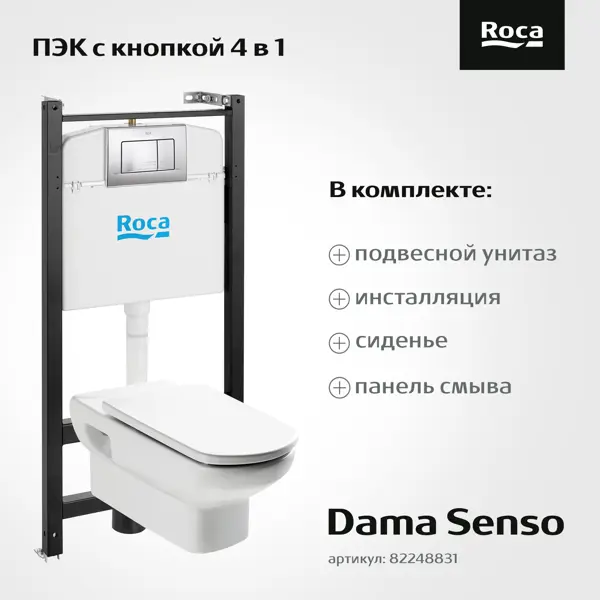 Комплект инсталляция с унитазом и кнопкой Roca Dama Senso