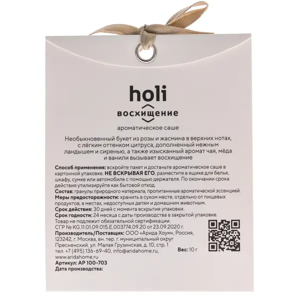 Ароматическое саше Arida Home Holi Admiration, 10 г