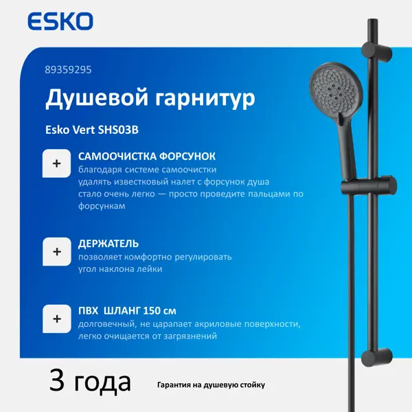 Душевой комплект Esko Vert 3 режима цвет черный матовый