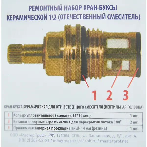 Ремонтный набор для керамической кран-буксы 1/2" резина/пластик