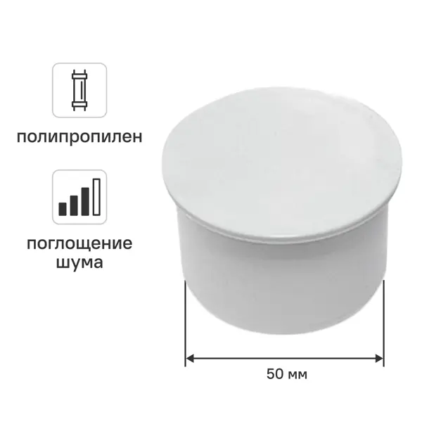 Заглушка для внутренней канализации малошумная MONLID D50 мм полипропилен
