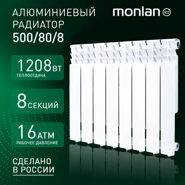 Радиатор секционный Monlan RU Aluminium 500/80 8 секций боковое подключение алюминий белый