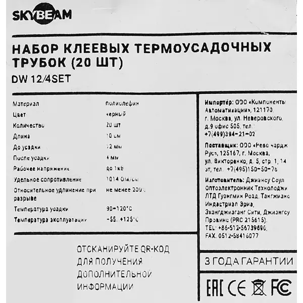 Термоусадочная трубка Skybeam 12:4 3 мм 0.1 м цвет черный 20 шт.