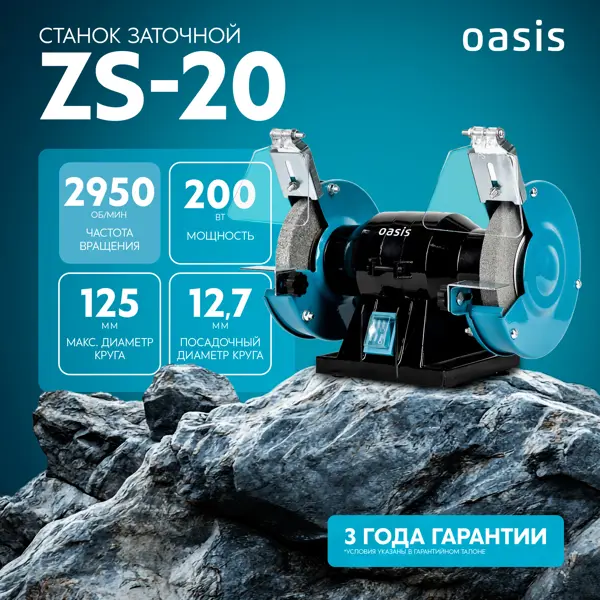 Станок точильный Oasis ZS-20, 200 Вт