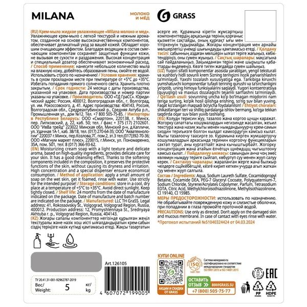 Жидкое крем-мыло Grass Milana Молоко и мед 5 кг