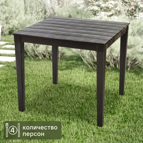 Стол садовый квадратный «Прованс», 80x80x70 см, цвет шоколадный