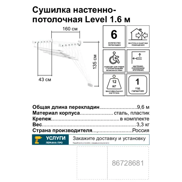Сушилка для белья Level настенно-потолочная 1.6 м
