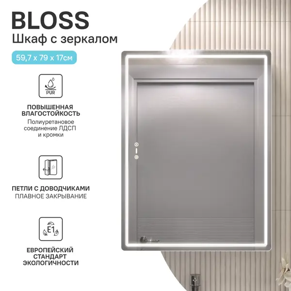 Шкаф зеркальный для ванной Vigo Bloss 60x79 см с подсветкой и полкой