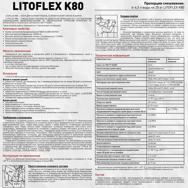 Клей для плитки Litokol Litoflex K80 25 кг