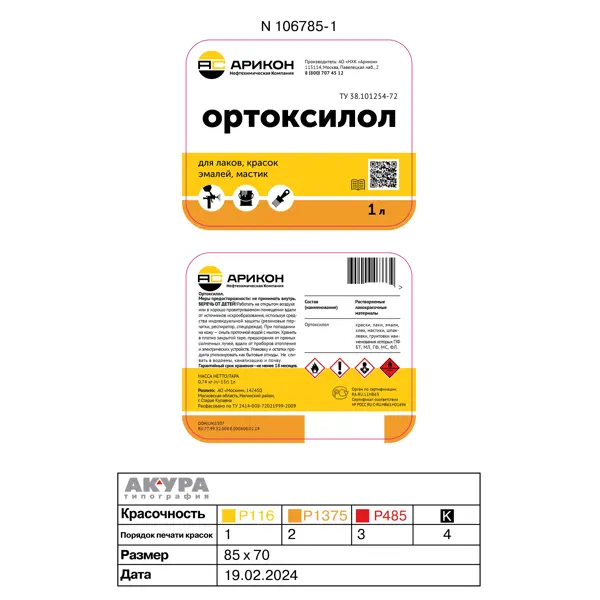 Растворитель Арикон Ортоксилол 1 л