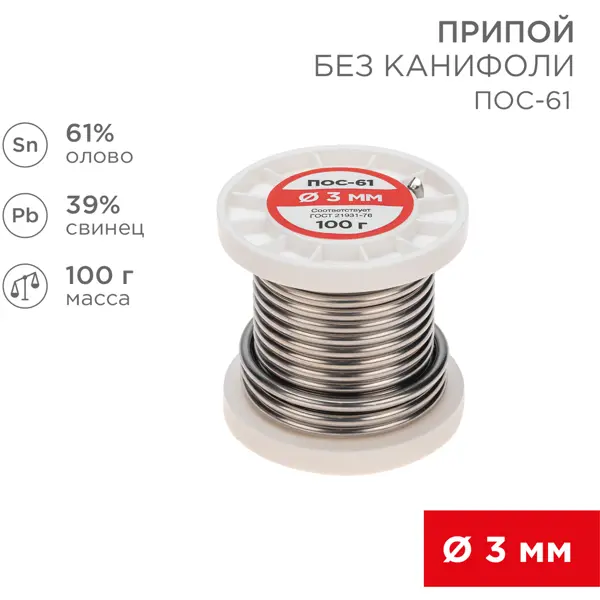 Припой Rexant ПОС-61 3 мм, 100 г