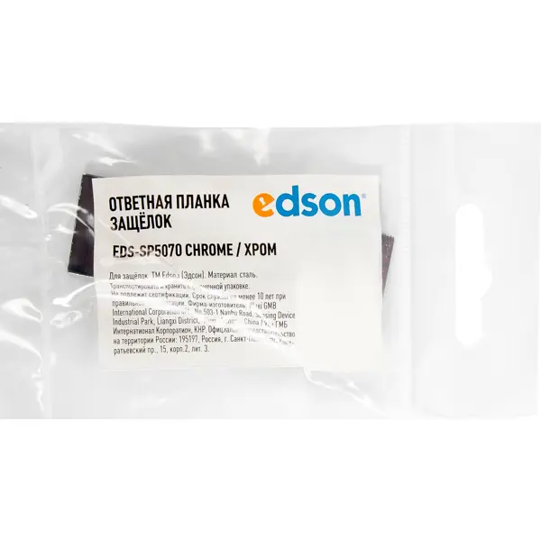 Планка ответная Edson SP5070 цвет хром