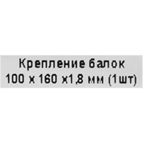 Опора бруса раскрытая OBR R 100x160x1.8