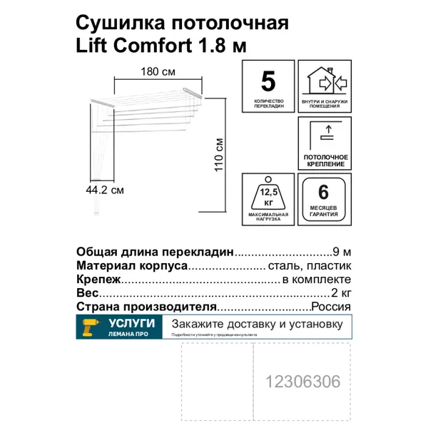 Сушилка для белья потолочная Lift Comfort 1.8 м
