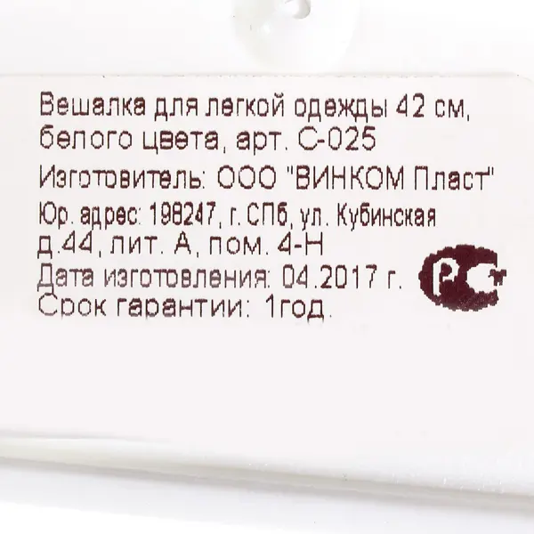 Плечики для легкой одежды 42 см пластик цвет белый