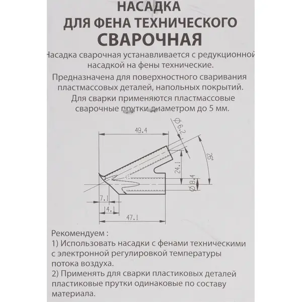 Насадка для фена сварочная НФС-8-6, посадочный размер 6 мм