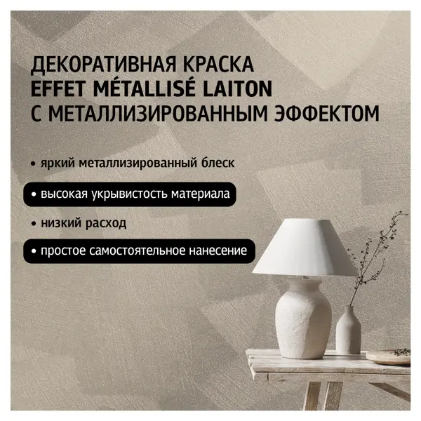 Краска декоративная Maitre Deco Effet Metallise Laiton полуглянцевая эффект металла 0.3 кг