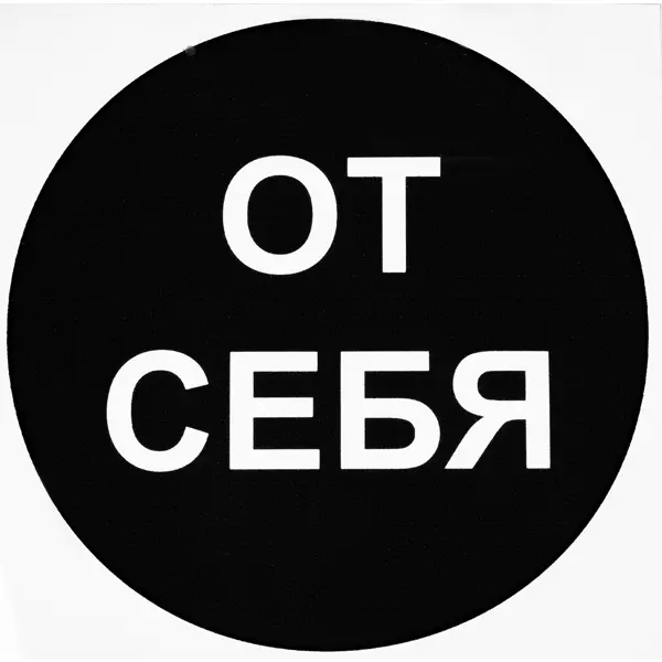 Наклейка маленькая 35 "От себя"