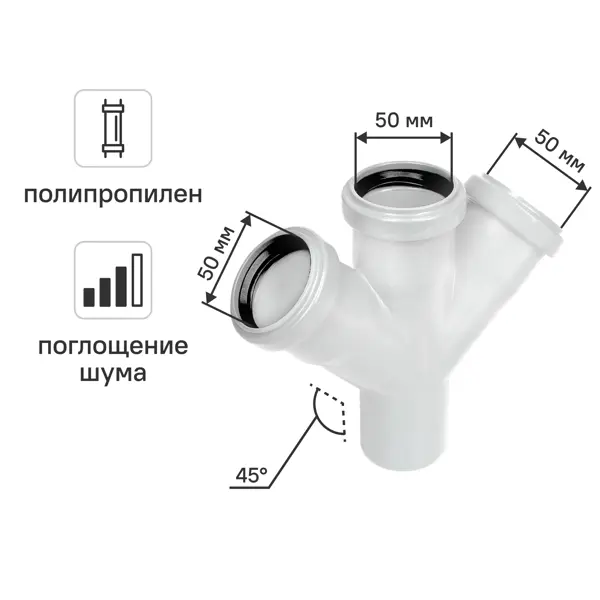 Крестовина одноплоскостная для внутренней канализации малошумная MONLID D50x50x50/45° мм полипропилен