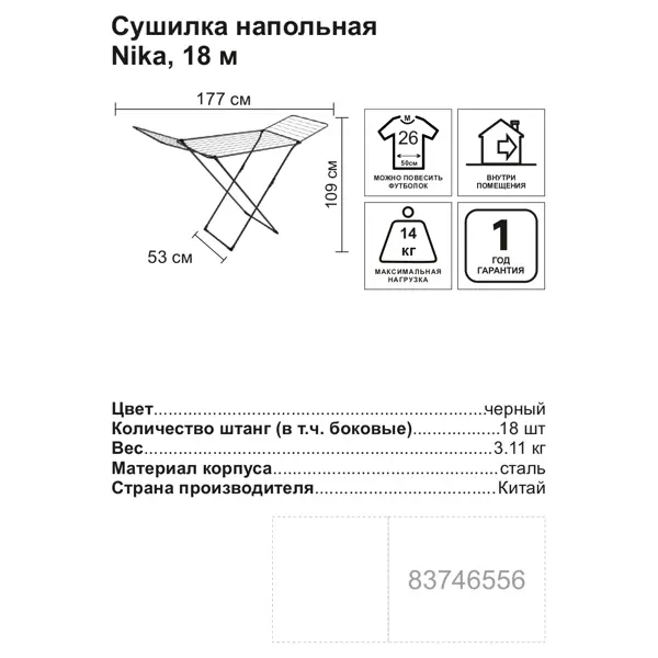 Сушилка для белья напольная Nika СБ1 18 м, 177x109x53 см