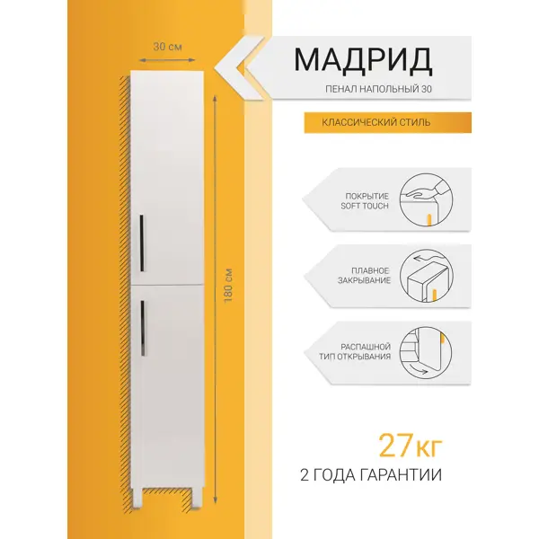 Пенал напольный Мадрид 30 см цвет белый