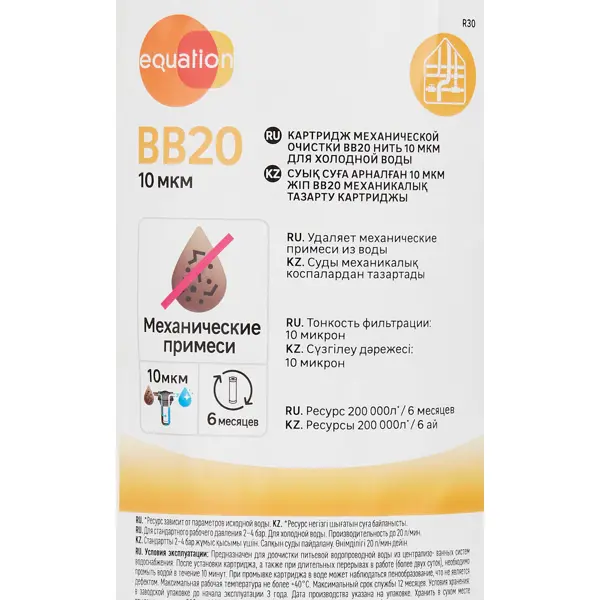 Картридж механической очистки Equation BB20 для холодной воды 10мкм