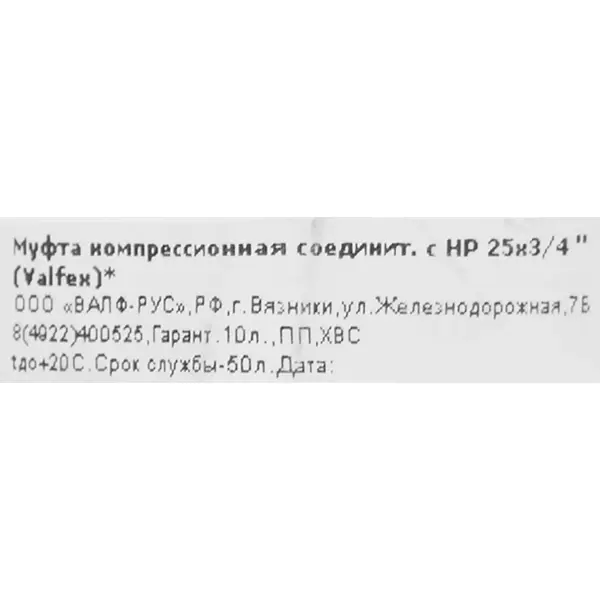 Муфта комбинированная Valfex 3/4"x25 мм НР полипропилен 121001125034