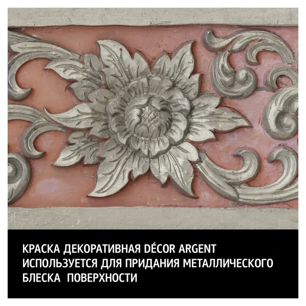 Краска декоративная Maitre Deco Décor Серебро полуглянцевая цвет серебряный 0.2 л