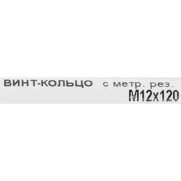 Крюк с винтом для завинчивания М12x120 мм оцинкованный