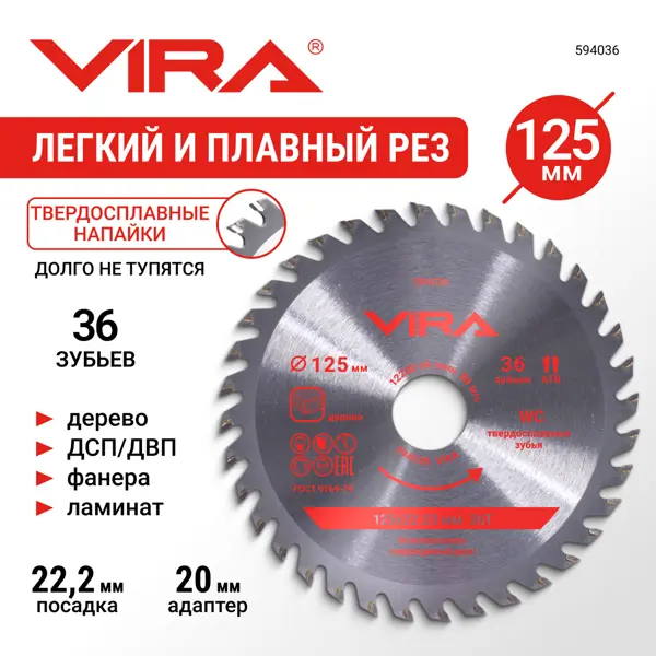 Диск пильный по дереву Vira 594036 36Т 125x22.23/20x1.2 мм
