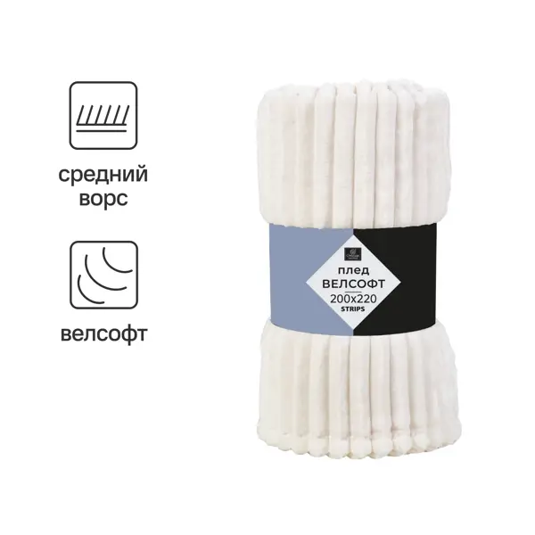 Плед Strips 200x220 см велсофт цвет молочный