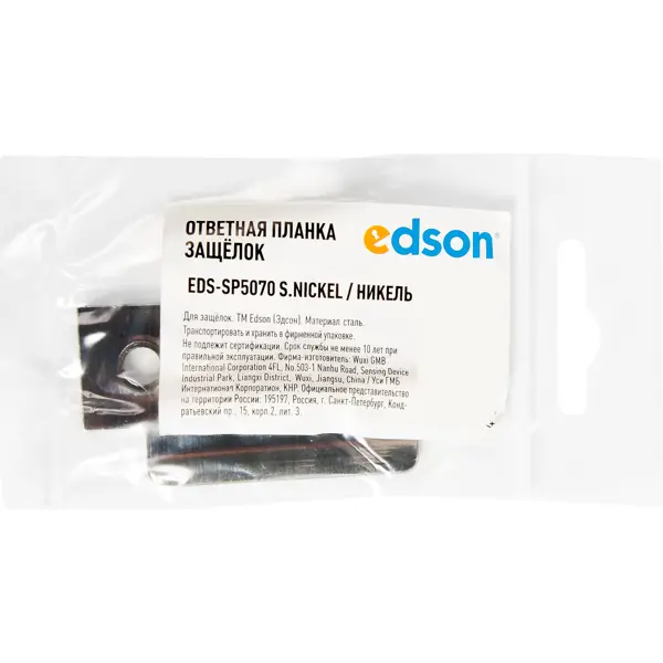 Планка ответная Edson SP5070 цвет никель