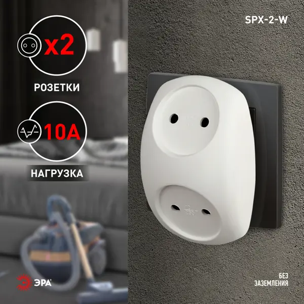 Разветвитель Эра 2 розетки без заземления 10 А цвет белый