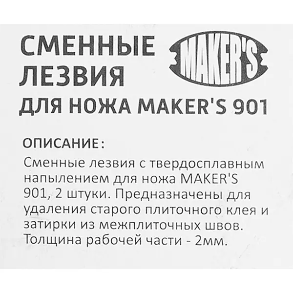 Лезвие для ножа Makers с твердосплавным напылением, 55 мм, 2 шт.