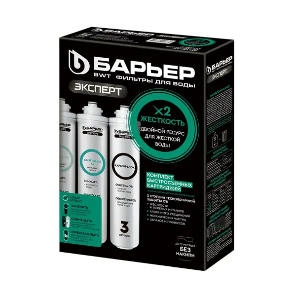 Комплект картриджей Барьер Эксперт Жесткость Х2 для жесткой воды двойной ресурс умягчения 3 ступени быстросъемный