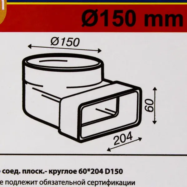 Переходник угловой для плоских-круглых воздуховодов Equation 60x204 мм D150 мм пластик