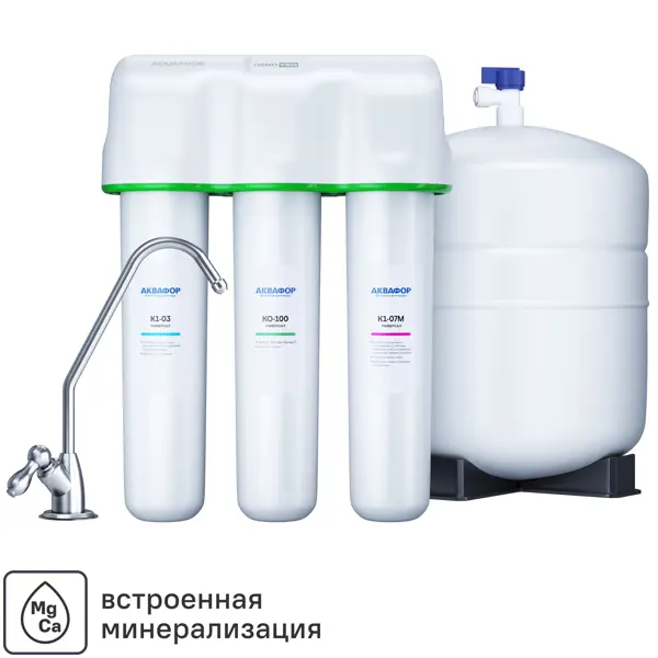 Система обратного осмоса Аквафор ОСМО Универсал быстросъемный 3 ступени с минерализатором бак 10 л кран в комплекте