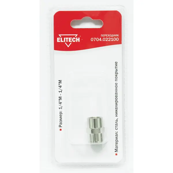 Переходник для компрессора Elitech 0704.022100 1/4x1/4 дюйма