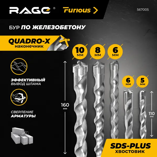 Набор буров по железобетону SDS Plus Rage Furious №1 567005, 5 шт.