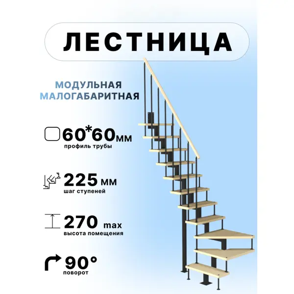 Модульная лестница Компакт поворотная 90гр, высота  2475-2700мм черная