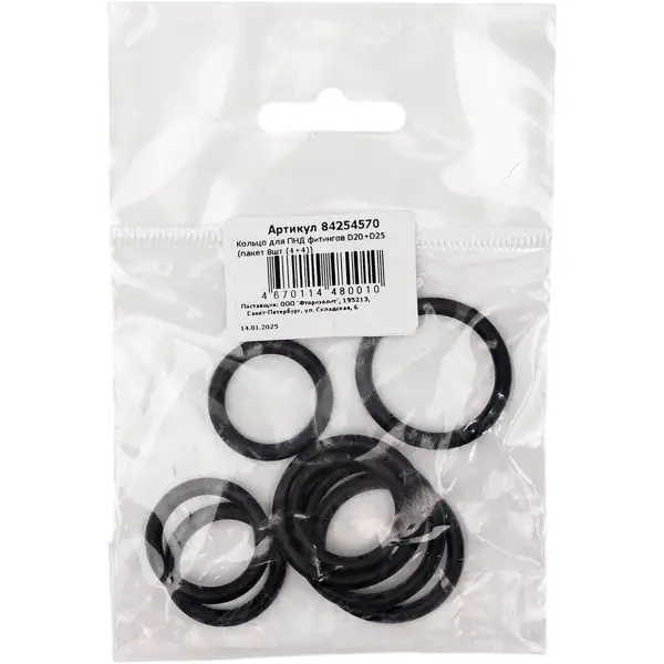 Уплотнительное кольцо для ПНД ø 20 мм ø 25 мм 8 шт.