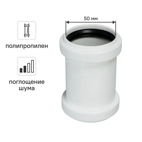 Муфта двухраструбная Equation ø50 мм с шумопоглощением полипропилен