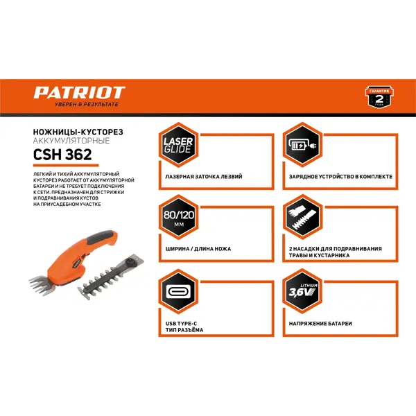 Ножницы аккумуляторные Patriot CSH362 3.6 В 1x1.3 Ач АКБ и ЗУ входит в комплект