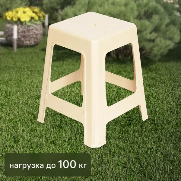 Табурет садовый 39x39x45 см пластик бежевый
