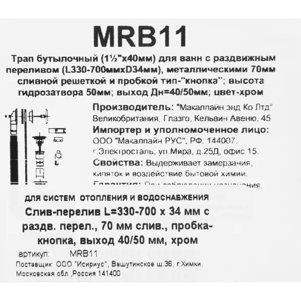 Сифон для ванны McAlpine клик-клак с раздвижным переливом 380-700 мм MRB11