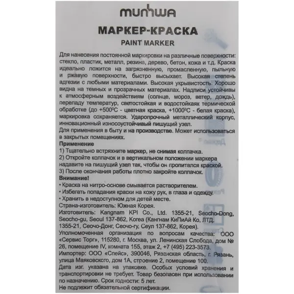 Маркер-краска Munhwa 088370 черная 4 мм