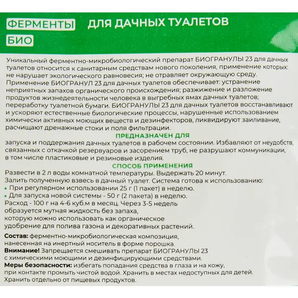 Биогранулы Химола для дачных туалетов с выгребной ямой 25 г